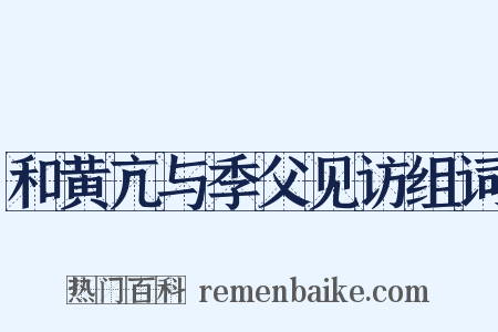 和黄亢与季父见访组词是什么意思的图片